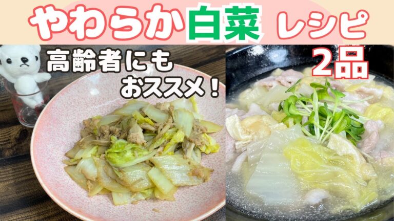 簡単 白菜レシピ2品 おかずにおツマミに！【介護士厨房員が教える】高齢者向けの調理法も