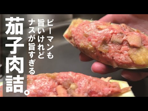 【ごめんピーマン】ナスの肉詰めが美味すぎる。