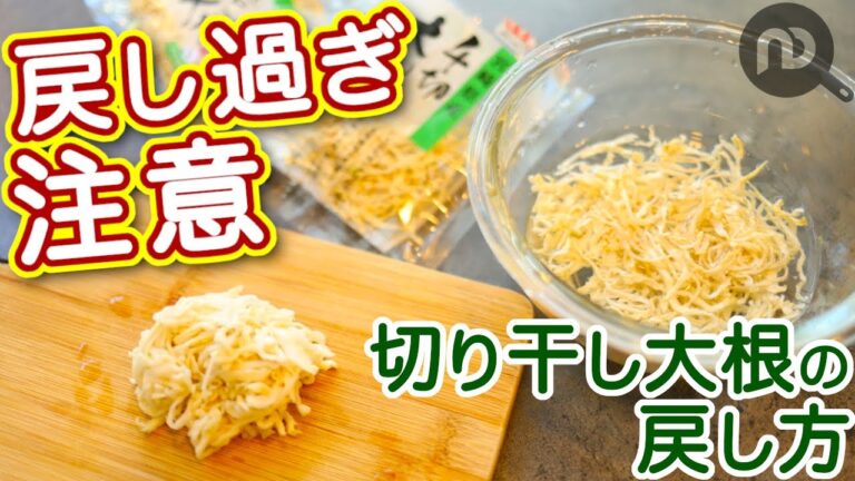 切り干し大根の戻し方　N.D.Kitchen Basic