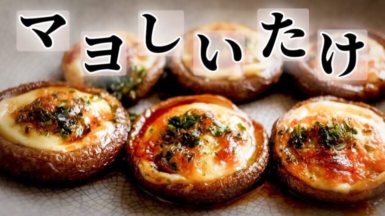 簡単!【しいたけのマヨネーズ焼き】しいたけのうま味がほとばしる!マヨしいたけ