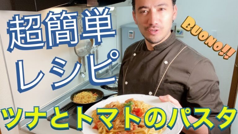 【ベリッシモtv】#23 『ツナとトマトパスタ』の作り方！超簡単レシピ！ツナ缶だけでレストランの味‼料理研究家ベリッシモが役立つプロのレシピを丁寧に紹介！Pasta Tonno e Pomodori