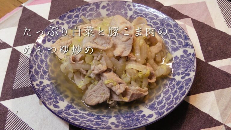 たっぷり白菜と豚こま肉のめんつゆ炒め