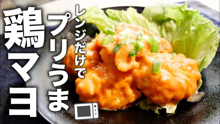 【簡単時短レシピ】レンジだけ！美味しいプリップリの鶏マヨの作り方　鶏肉料理