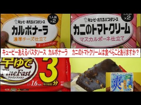 キューピーあえるパスタソース　カルボナーラ　濃厚チーズ仕立てカニのトマトクリーム　マスカルポーネ仕立て　日清製粉ファインファスト早ゆで3分　ロッテ　香ばしアーモンドチョコ＆発酵バタークッキー　爽ソーダ