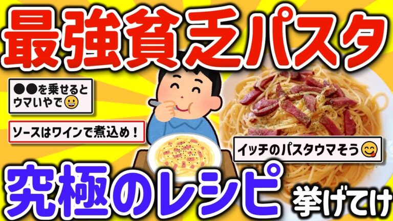 【2ch有益スレ】ガチ一人暮らし自炊勢がオススメする最強貧乏飯パスタのレシピを挙げてけｗ【ゆっくり解説】