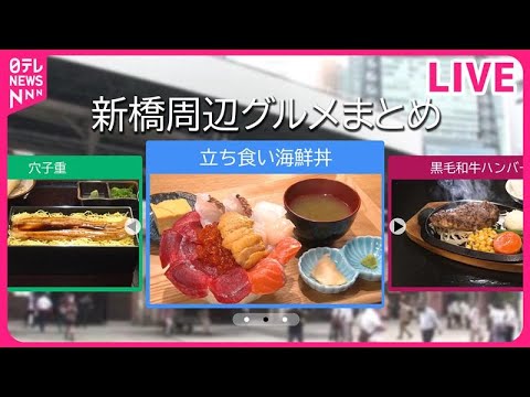 【新橋周辺グルメまとめ】格安立ち食い海鮮丼 /お得な限定グルメ！　銀座の1000円メシ / 揚げたてアツアツ"昭和"かつ丼　など（日テレNEWS LIVE）