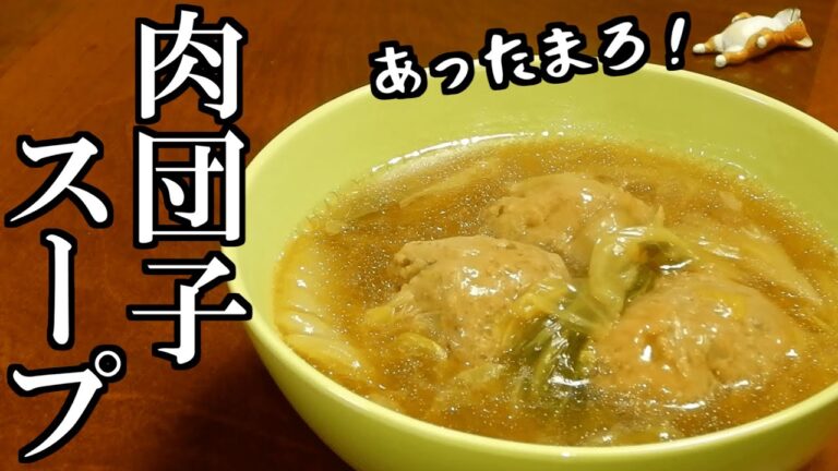 【肉団子スープ】白菜とろとろ！しょうがでポカポカ！あったまろ！