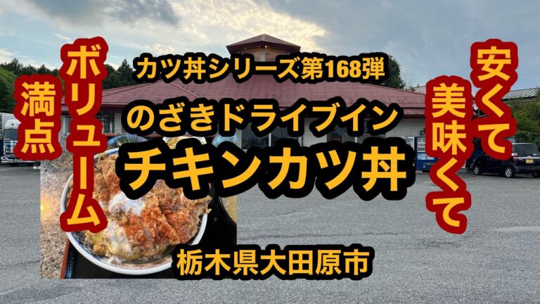 のざきドライブイン【栃木県大田原市】激安！激ウマ！激盛り！チキンカツ丼を食べてみた！カツ丼シリーズ第168弾