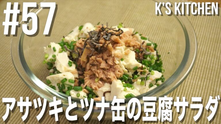 #57 アサツキとツナ缶の豆腐サラダの作り方