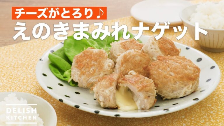 チーズがとろり♪えのきまみれナゲット　｜　How To Make Enoki chicken nuggets