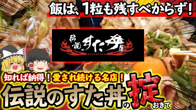 【ゆっくり解説】すた丼は米一粒も残したらだめ！？伝説の名店が掟にこだわる理由について