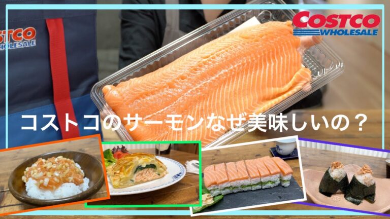 【コストコ】コストコのサーモンなぜ美味しいの？ /  おすすめ品 / 購入品 / COSTCO / kinari / UR賃貸三人暮らし