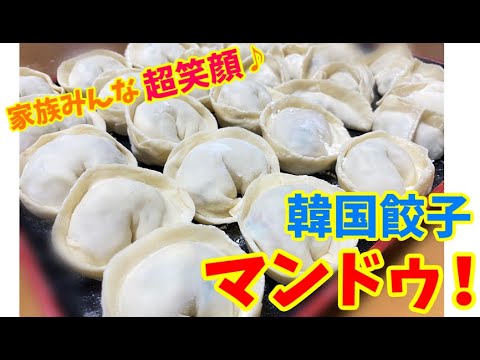 家族みんなが喜ぶ韓国餃子「マンドゥ」！