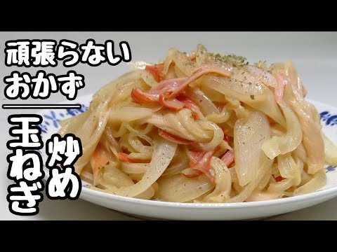 玉ねぎとカニかまの材料2つで調味料もシンプルな美味しいおかず。