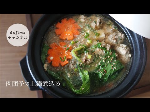 団子スープ（肉団子の土鍋煮込み）の作り方。めっちゃ簡単。20分で誰でもできる。おひとり様用の鍋にもオススメです。#団子スープ#肉団子#スマート中華