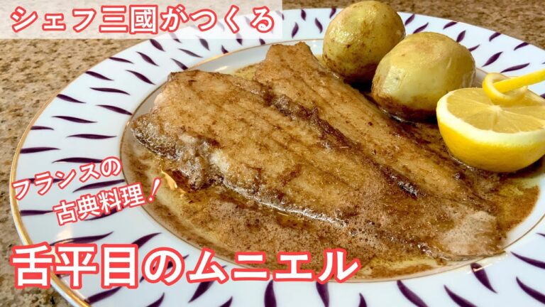 #304『舌平目のムニエル』バターで焼き上げるフランスの古典料理！｜シェフ三國の簡単レシピ