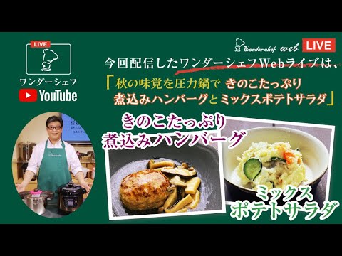 【圧力鍋Webライブ】秋の味覚を圧力鍋で。きのこたっぷり煮込みハンバーグとミックスポテトサラダ