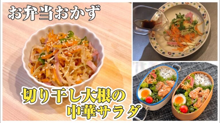 《お弁当おかずbento dishes》切り干し大根の中華サラダ〜ハム、カイワレ、人参とともに和えます