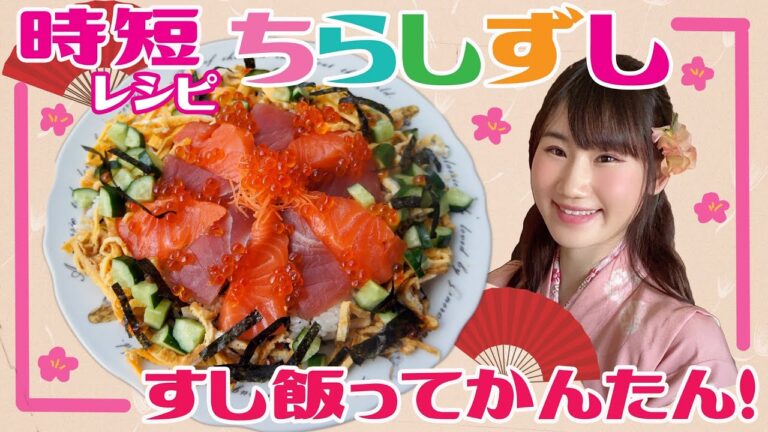 【時短レシピ】ちらし寿司！簡単！すし飯作り方！【ひなまつりご飯】