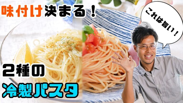 夏にぴったりな2種！ペペロンチーノとトリプルトマト！冷製パスタを美味しくする作り方 Cold pasta peperoncino tomato recipe