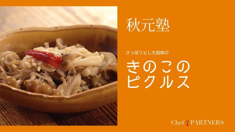 凝縮した「きのこ」の旨味をたっぷりと味わう〈きのこのピクルス〉「モルソー」秋元さくら 料理塾＿13【もっと美味しい健康へ／シェフパートナーズ】