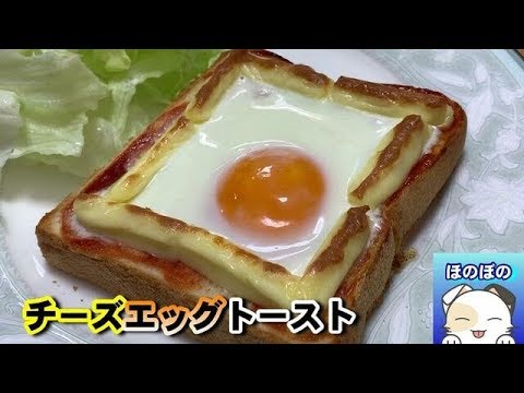 食パンがおしゃれなカフェ風に変身！チーズエッグトースト To bake bread to stylish toast