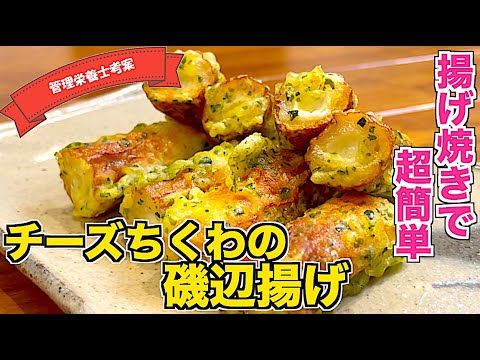 【お弁当にも】冷めても美味しいチーズちくわの磯辺揚げの作り方♪さけるチーズを使って簡単！揚げ焼きで少ない油で作れるお手軽レシピ♪