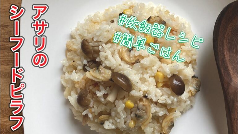 ピラフを炊飯器で簡単に！【あさりときのこのシーフードピラフ】包丁いらず♪ずぼら飯レシピ