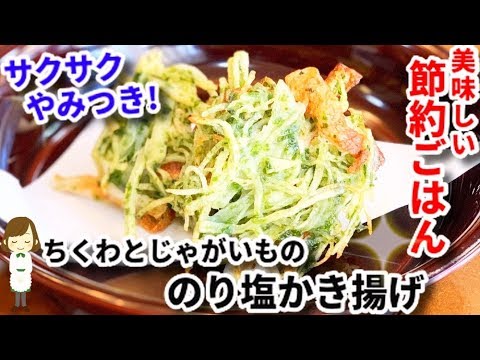 サックサクのやみつき味！『ちくわとじゃがいもの海苔塩かき揚げ』Chikuwa and potatoes nori seaweed fried Tempura