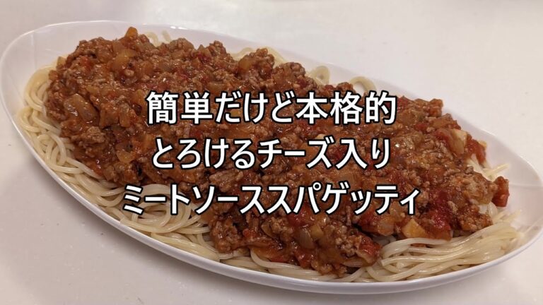 字幕有　簡単だけど本格的　とろけるチーズ入りミートソーススパゲッティ