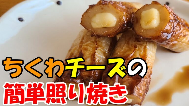 【お弁当おかず】簡単ちくわチーズ照り焼きのレシピを紹介！10分以内で作れるめっちゃ美味しいお手軽料理の作り方を紹介します【旦那弁当】【毎日弁当】