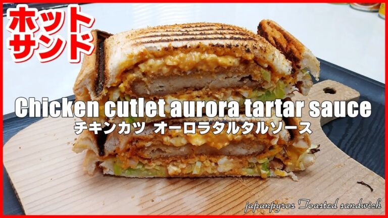 みんな大好き ホットサンド・チキンカツ オーロラタルタルソース || Toasted sandwich Chicken cutlet aurora tartar sauce || So Yummy