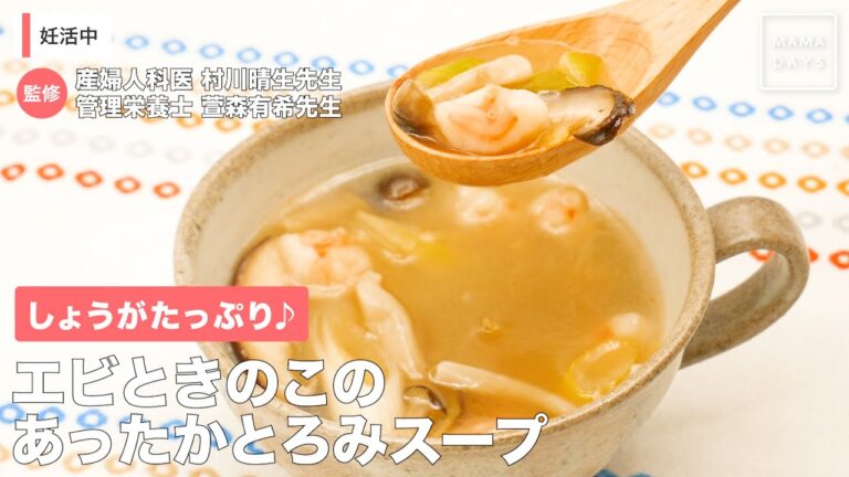 しょうがたっぷり♪　エビときのこのあったかとろみスープ