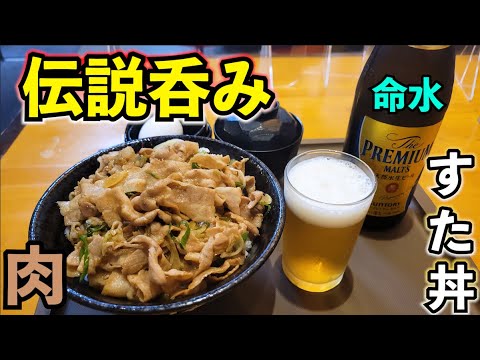 すた丼で１人飲み【伝説のすた丼屋】ビール最高