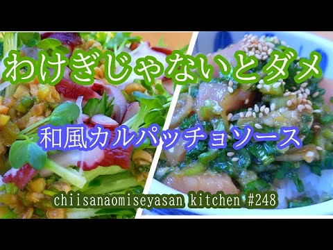 わけぎがベストマッチの和風カルパッチョソースでお刺身サラダと漬け丼♥