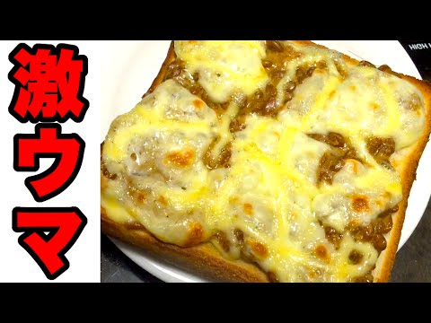 【簡単レシピ】納豆トーストを作り方【激ウマ】Natto Toast