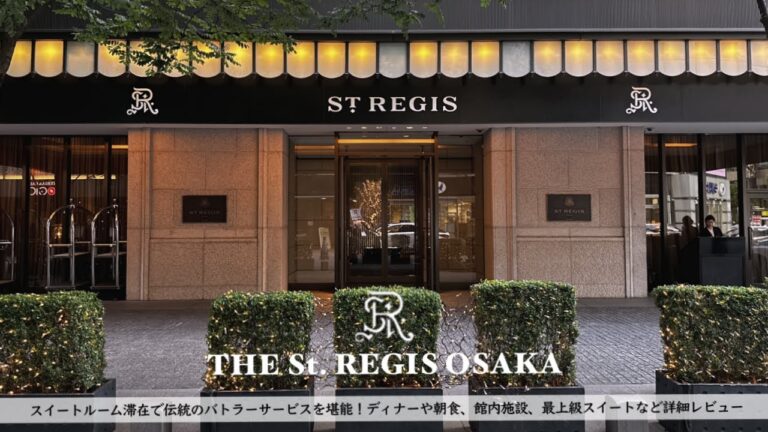 【ホテル宿泊記】セントレジス大阪に宿泊したので詳細レビューします【The St.REGIS OSAKA,Japan】【マリオット】