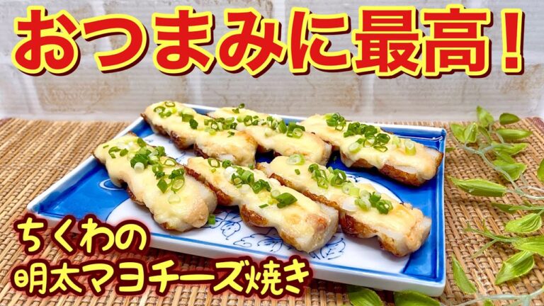 ちくわの明太マヨチーズ焼きの作り方♪すぐ出来ておつまみに最高に美味しい！たらこで代用しても美味しいです。