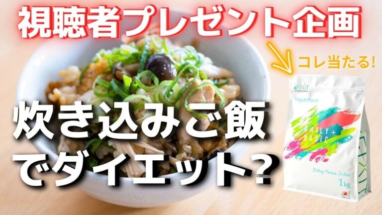 【プレゼント企画✨】「鶏ときのこの炊き込みご飯」を作りながら〇〇GET!でダイエット！ミールプレップ/鶏めし