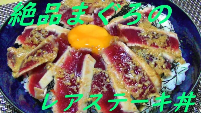 漬けマグロのレアステーキ丼