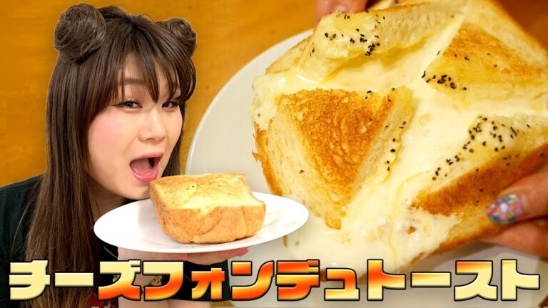 【絶品】チーズフォンデュトースト食べたら美味しすぎた ♪【飯テロ】