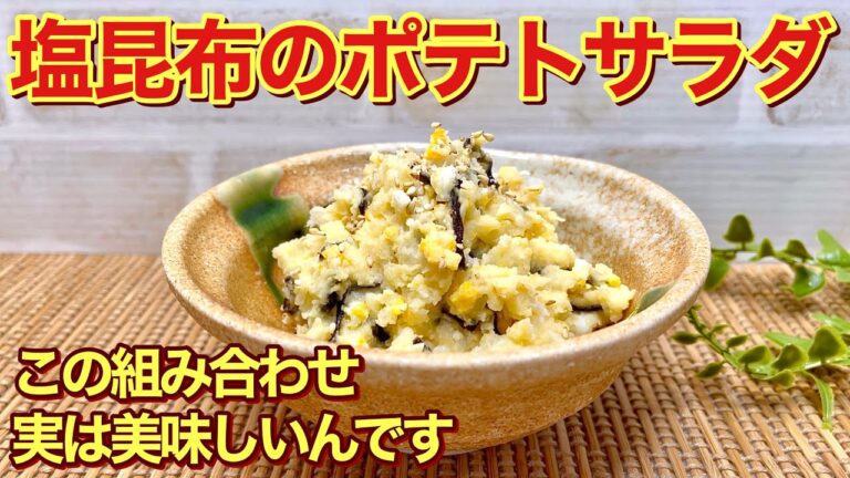 塩昆布のポテトサラダの作り方♪意外ですがじゃがいもと塩昆布の組み合わせ最高に美味しいんです。普通のポテサラに飽きたら是非作ってみて下さい。