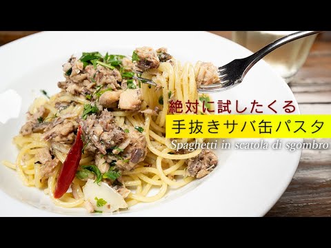 誰が作っても美味しくなるサバ缶のスパゲッティ #料理レシピ