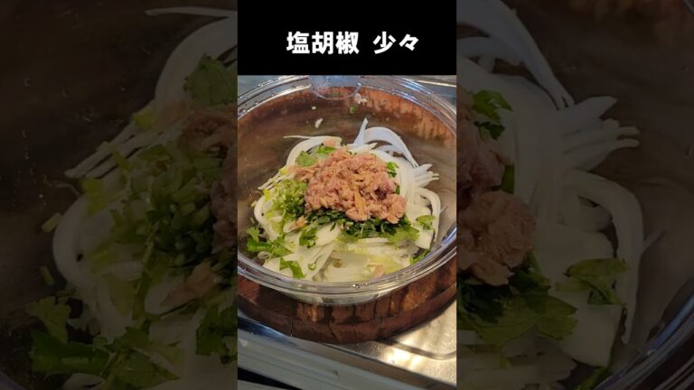 血液サラサラ！新玉ねぎとツナ缶やみつきサラダ！かんたんダイエットレシピ