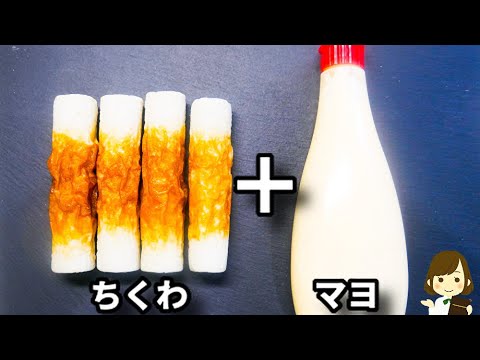 節約レシピなのに美味しすぎ！マジでハマります！お酒もご飯も超ススム！『エビマヨ風のちくわマヨ』の作り方Chikuwa Mayo