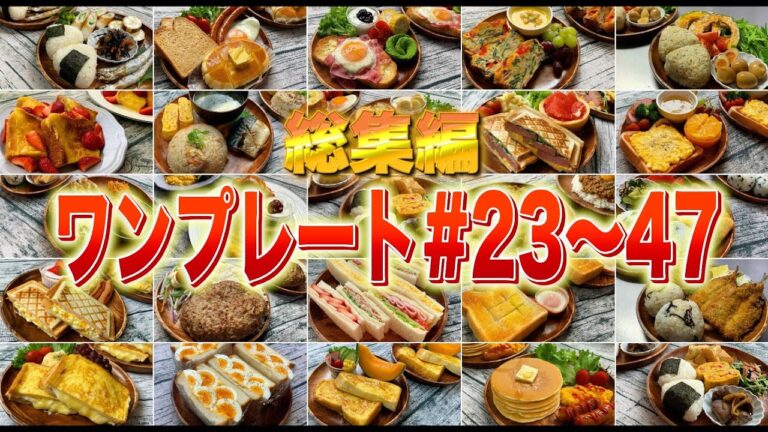 【総集編】妻と娘にモテたい男が作ったワンプレート料理24品イッキ見