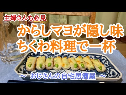 【宅飲み】絶妙の組合せ（ちくわ＋枝豆＋チーズ＋マヨ＋からし）でビールにピッタリ！