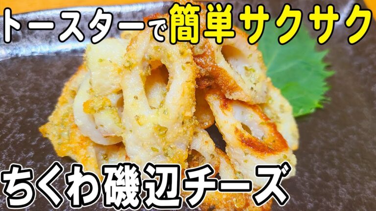 【お弁当おかず】ちくわチーズ磯辺揚げをトースターで！冷めてもサクサク磯辺焼きの簡単レシピ♪～包丁もまな板もいらない～　節約料理/旦那弁当/毎日弁当/ちくわレシピ【obento】