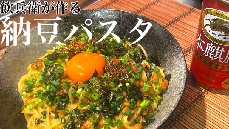 酒飲みが作る〆の【納豆パスタ】レシピ！（夜食シリーズ）