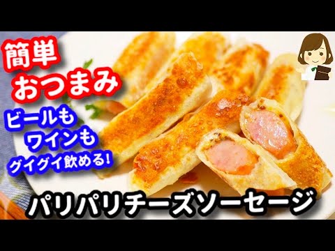 【超簡単おつまみ】お酒がグイグイ飲める！『パリパリチーズソーセージ』Crisp cheese sausage